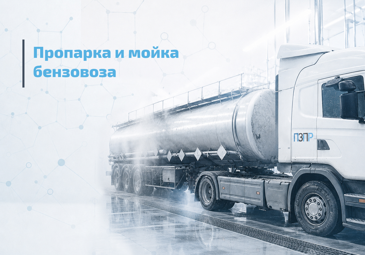 Пропарка и мойка бензовоза